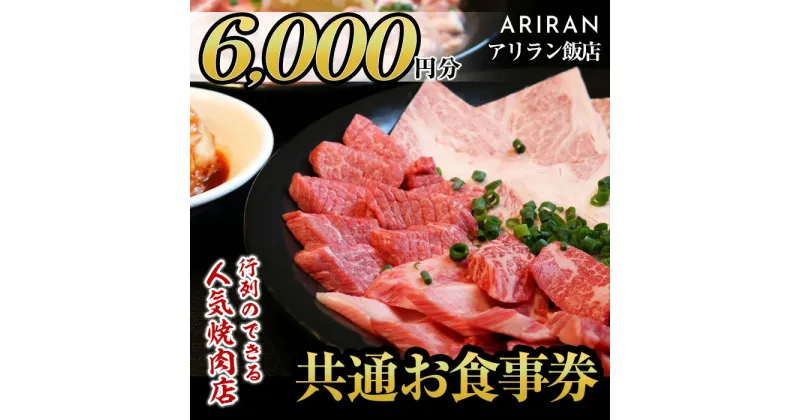 【ふるさと納税】アリラン飯店5店舗共通お食事券(6,000円分) 焼肉 焼き肉 黒毛和牛 黒豚 チケット 体験 お食事券 焼肉店 専門店【アリラン飯店】