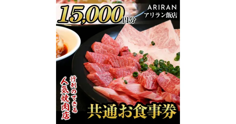 【ふるさと納税】アリラン飯店5店舗共通お食事券(15,000円分)焼肉 焼き肉 黒毛和牛 黒豚 チケット 体験 お食事券 焼肉店 専門店【アリラン飯店】