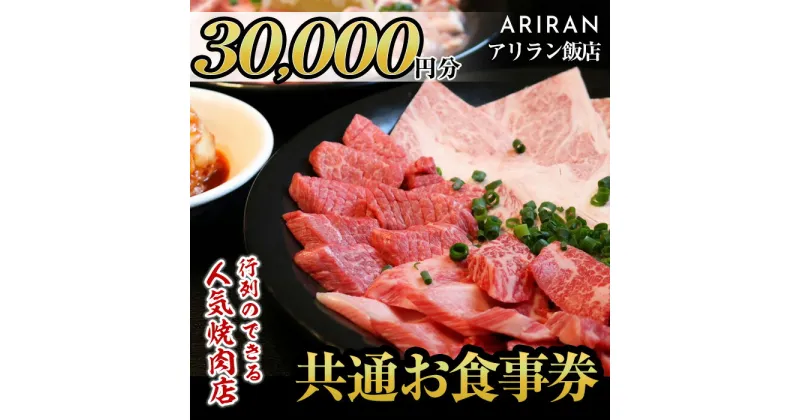 【ふるさと納税】アリラン飯店5店舗共通お食事券(30,000円分)焼肉 焼き肉 黒毛和牛 黒豚 チケット 体験 お食事券 焼肉店 専門店【アリラン飯店】