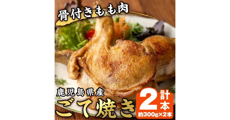 【ふるさと納税】鹿児島県産若鳥の骨付きもも肉！ごて焼き(計2本) 国産 九州産 鹿児島県産 鶏肉 鳥肉 とり肉 もも肉 モモ肉 お肉 骨付き 若鶏 ごて焼き おかず おつまみ チキン クリスマス 蒸し焼き【家むら】