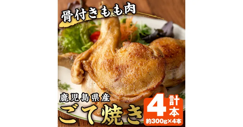 【ふるさと納税】鹿児島県産若鳥の骨付きもも肉！ごて焼き(計4本) 国産 九州産 鹿児島県産 鶏肉 鳥肉 とり肉 もも肉 モモ肉 お肉 骨付き 若鶏 ごて焼き おかず おつまみ チキン クリスマス 蒸し焼き【家むら】