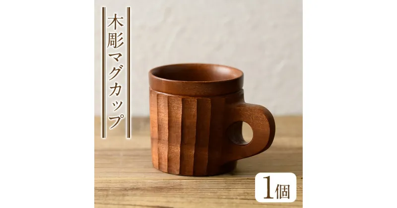 【ふるさと納税】＜日本製＞木彫マグカップ(約8.3cm×8cm、容量約270cc) 日本製 工芸品 キッチン 食器 テーブルウェア コップ カップ マグカップ 木製 木彫り 手作り 手彫り ギフト 贈答 記念日 プレゼント アウトドア キャンプ【GURI工房】