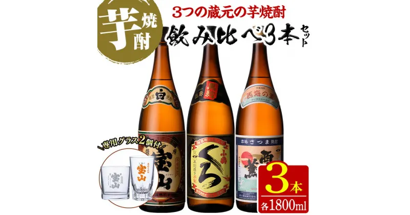 【ふるさと納税】＜数量限定＞芋焼酎飲み比べ3本セット「薩摩宝山」「小鶴（くろ）」「西海の薫」(1800ml×3本)専用グラス付き！酒 芋 焼酎 米麹 さつま芋 国産米 アルコール 飲み比べ セット【宮下酒店】