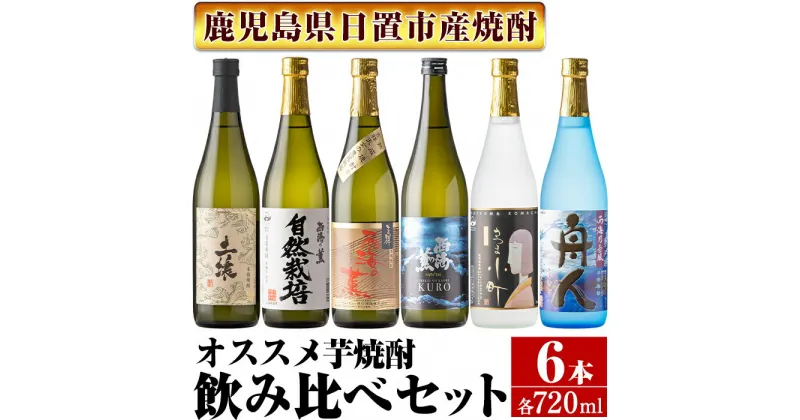 【ふるさと納税】＜本格芋焼酎＞南国酒造・飲み比べて楽しい芋焼酎6本セット(各720ml・合計6本) 鹿児島 九州 酒 芋 焼酎 いも焼酎 地酒 薩摩芋 さつま芋 アルコール 飲み比べ セット