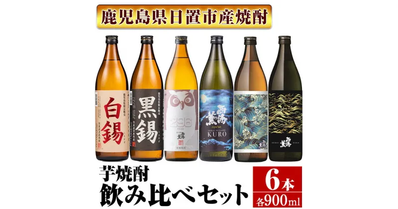 【ふるさと納税】＜本格芋焼酎＞南国酒造・“お湯割専用”「FUKUROU（ふくろう）」入り芋焼酎飲み比べ6本セット　小(各900ml・合計6本) 鹿児島 九州 酒 芋 焼酎 いも焼酎 地酒 薩摩芋 さつま芋 お湯割り アルコール 飲み比べ セット