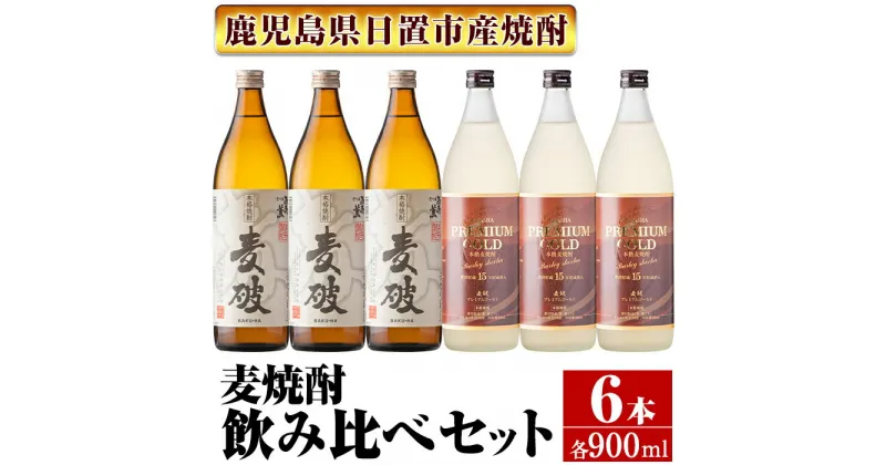 【ふるさと納税】南国酒造　麦焼酎「麦破＆BAKU-HA PREMIUM GOLD」飲み比べ6本セット(各900m・合計6本) 鹿児島 九州 酒 麦 焼酎 むぎ焼酎 地酒 アルコール 飲み比べ セット