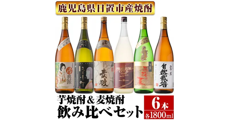 【ふるさと納税】南国酒造・こだわり芋焼酎＆麦焼酎飲み比べ6本セット(1800ml・合計6本) 鹿児島 九州 酒 芋 焼酎 いも焼酎 地酒 薩摩芋 さつま芋 麦 焼酎 むぎ焼酎 麦焼酎 アルコール セット 飲み比べ