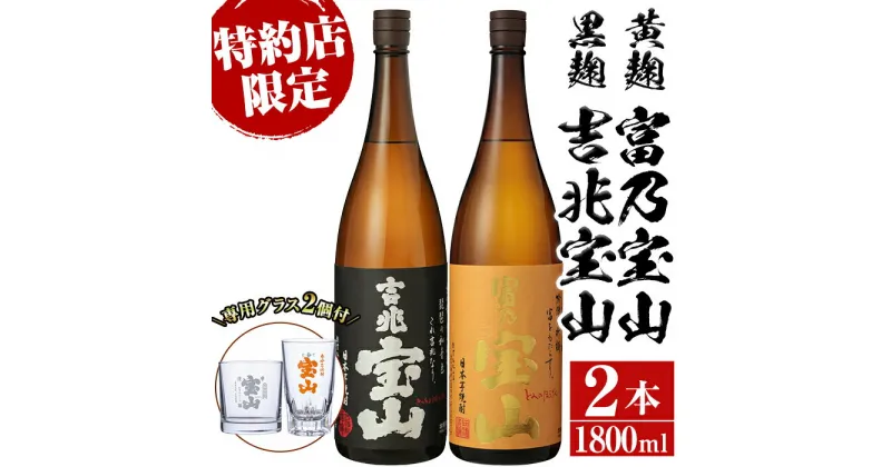 【ふるさと納税】＜数量限定＞芋焼酎飲み比べ2本セット「富乃宝山」「吉兆宝山」(1800ml×2本)専用グラス付き！酒 芋 焼酎 米麹 さつま芋 国産米 アルコール 飲み比べ セット【宮下酒店】