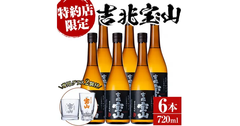 【ふるさと納税】＜数量限定＞芋焼酎「吉兆宝山」(720ml×6本)専用グラス付き！酒 芋 焼酎 米麹 さつま芋 国産米 アルコール セット【宮下酒店】