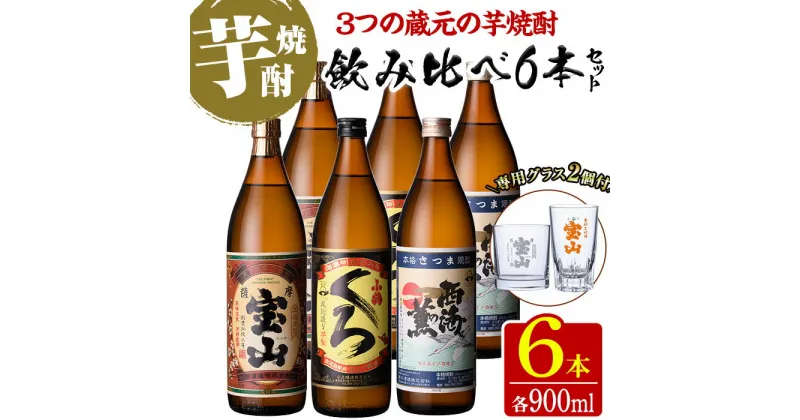 【ふるさと納税】＜数量限定＞芋焼酎飲み比べ6本セット「薩摩宝山」「小鶴(黒)」「西海の薫」(900ml×6本)専用グラス付き！酒 芋 焼酎 米麹 さつま芋 国産米 アルコール 飲み比べ セット【宮下酒店】