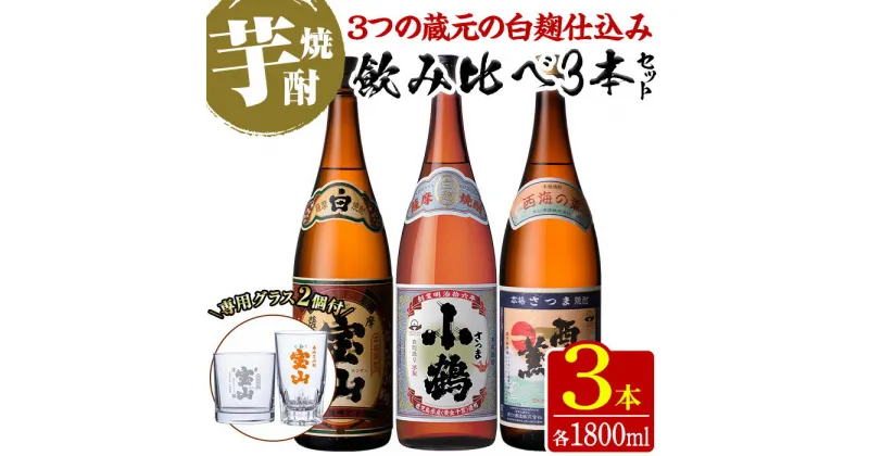 【ふるさと納税】＜数量限定＞白麹仕込み！芋焼酎飲み比べ3本セット「薩摩宝山」「小鶴」「西海の薫」(1800ml×3本)専用グラス付き！酒 芋 焼酎 米麹 さつま芋 国産米 アルコール 飲み比べ セット【宮下酒店】