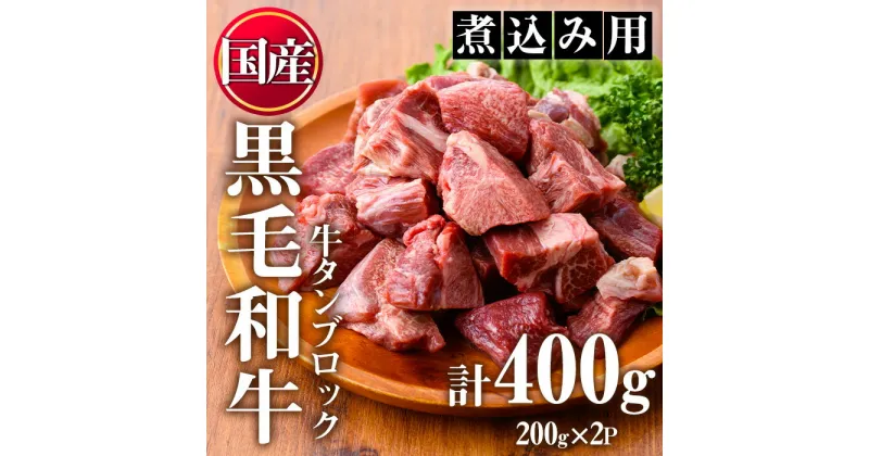 【ふるさと納税】＜黒毛和牛＞牛タン切落しブロック(計400g)国産 牛肉 黒毛和牛 和牛 タン先 シチュー 煮込み 焼肉 冷凍 小分け【カミチク】