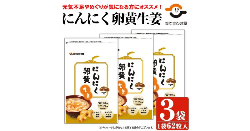 【ふるさと納税】てまひま にんにく卵黄生姜(62粒入×3袋・計186粒)鹿児島 日置市 ニンニク 健康食品 栄養 元気 カプセル 安全安心 生姜 サプリ【てまひま堂】