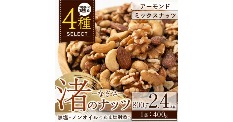 【ふるさと納税】＜選べる！＞渚のナッツ(アーモンド：計800g・定期便計2.4kg/ミックスナッツ：計800g・定期便計2.4kg) ナッツ おつまみ 無塩 ノンオイル 国内製造 アーモンド カシューナッツ カシュナッツ クルミ くるみ 常温 常温発送【末永商店】