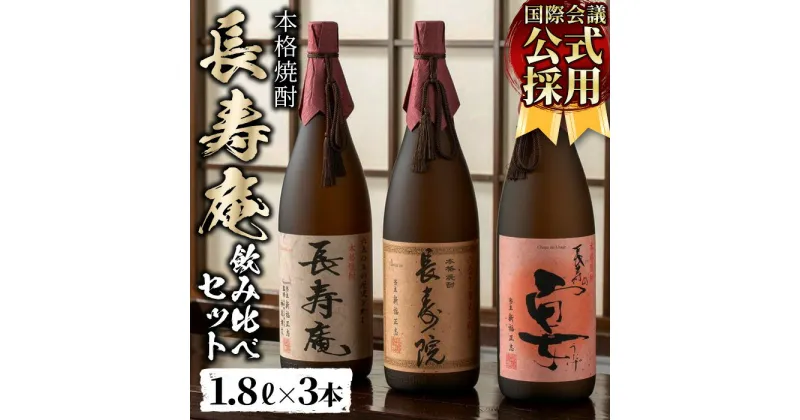 【ふるさと納税】鹿児島県産！本格芋焼酎 長寿庵、長寿院、長寿の宴(各1.8L×1本・計3本)新飲み比べセット！国産 九州産 焼酎 芋焼酎 お酒 飲み比べ 贈答 ギフト 【長寿庵】