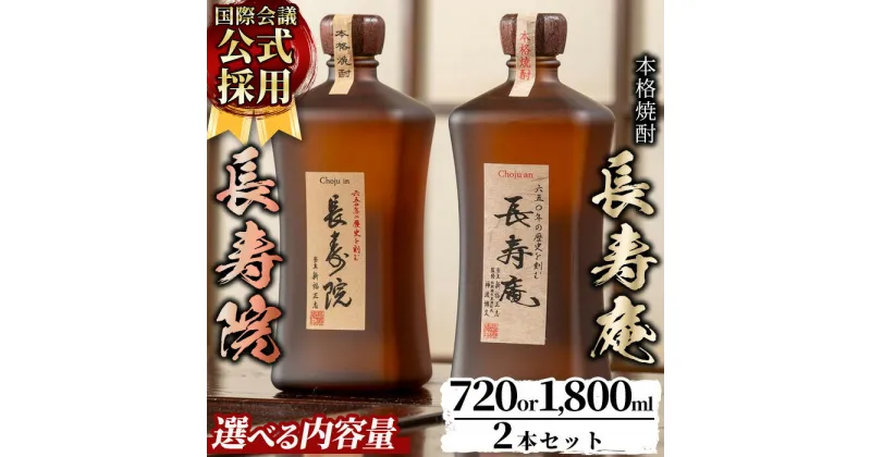 【ふるさと納税】＜容量が選べる！＞鹿児島県産！本格芋焼酎 長寿庵・長寿院(720ml×各1本/1800ml×各1本・計2本) 国産 九州産 焼酎 芋焼酎 お酒 飲み比べ 贈答 ギフト 【長寿庵】