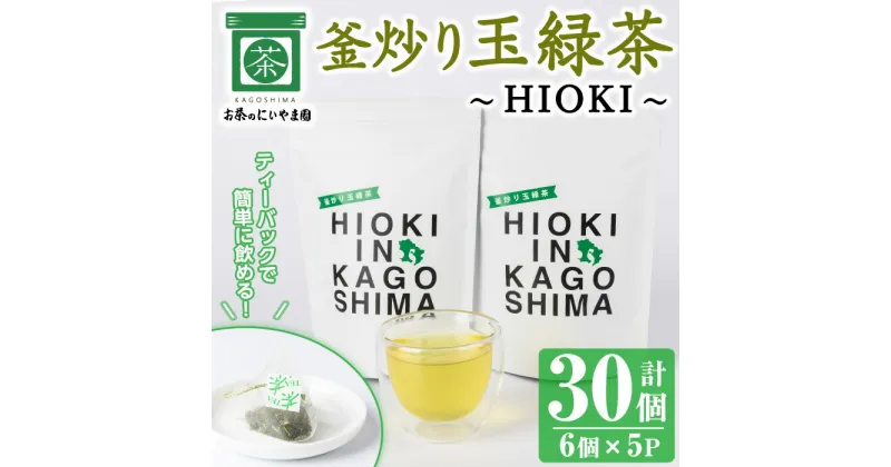 【ふるさと納税】釜炒り玉緑茶～HIOKI～ (6個×5P・計30個) 国産 九州産 鹿児島県産 日本茶 お茶 茶葉 釜香 小分け ティーバック ギフト 贈答【にいやま園】