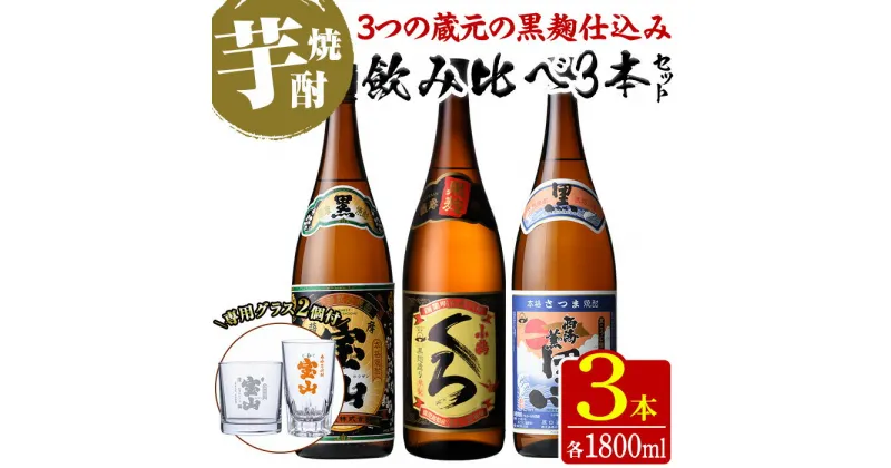 【ふるさと納税】＜数量限定＞黒麹仕込み！芋焼酎飲み比べ3本セット「薩摩宝山(黒)」「小鶴(くろ)」「西海の薫(黒)」(1800ml×3本)専用グラス付き！酒 芋 焼酎 米麹 さつま芋 国産米 アルコール 飲み比べ セット【宮下酒店】