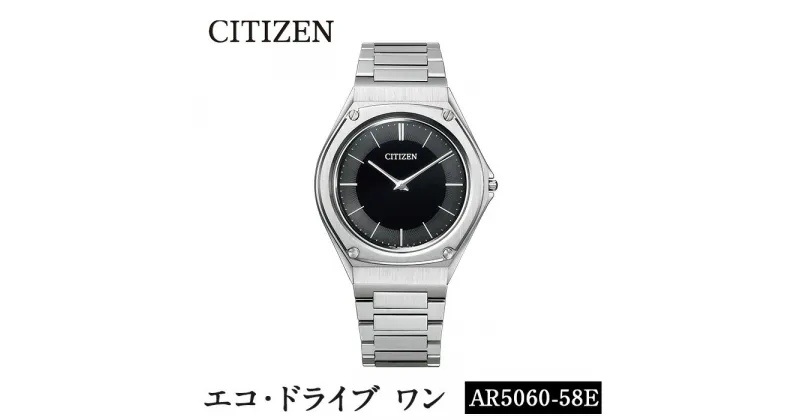 【ふるさと納税】CITIZEN腕時計「エコ・ドライブワン」(AR5060-58E)日本製 防水 光発電 Eco-Drive One【シチズン時計】