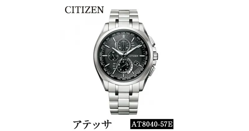 【ふるさと納税】CITIZEN腕時計「アテッサ AT8040シリーズ」ATTESA 日本製 電波時計 ワールドタイム AT8040-57E【シチズン】