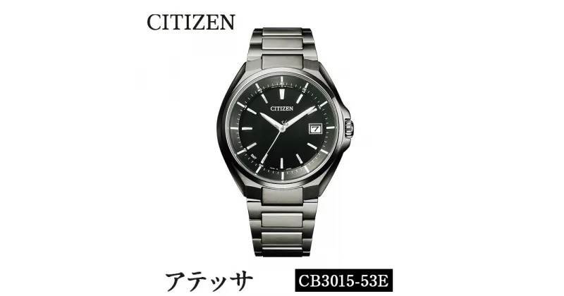 【ふるさと納税】CITIZEN腕時計「アテッサ ブラックチタンシリーズ」ATTESA 日本製 CB3015-53E【シチズン】