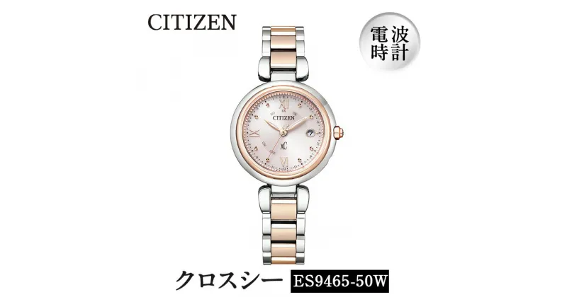 【ふるさと納税】CITIZEN腕時計「クロスシー mizu collection」(ES9465-50W)日本製 防水 光発電 【シチズン時計】