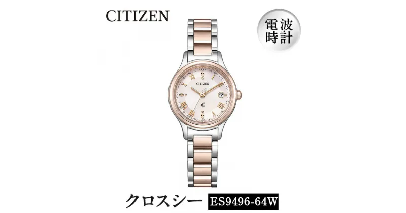 【ふるさと納税】CITIZEN腕時計「クロスシー hikari collection」(ES9496-64W)日本製 防水 光発電【シチズン時計】