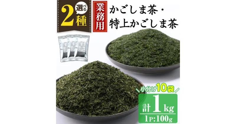 【ふるさと納税】＜業務用＞選べる2種！かごしま茶／特上かごしま茶(100g×10袋・計1kg) 国産 九州産 鹿児島県産 日本茶 お茶 茶葉 小分け 訳あり【にいやま園】