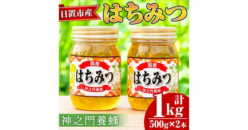 【ふるさと納税】日置市産 はちみつ(500g×2本・計1kg) 国産 九州産 鹿児島県産 はちみつ ハチミツ 蜂蜜 山蜜 調味料 セット ギフト 贈答 プレゼント【神之門養蜂】