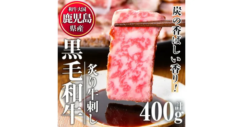 【ふるさと納税】鹿児島県産黒毛和牛炙り牛刺し(計400g・40g×10)国産 九州産 牛肉 黒毛和牛 和牛 牛刺し 小分け セット 冷凍 ギフト 贈答【カミチク】