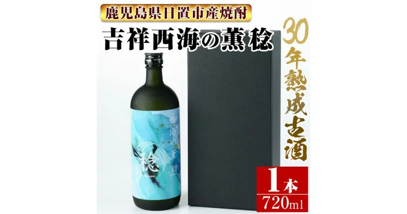 【ふるさと納税】南国酒造・吉祥 西海の薫 稔(720ml) 30年間長期熟成された米焼酎の大古酒！鹿児島 九州 酒 焼酎 地酒 麹 アルコール 米 贈答 ギフト 箱入り