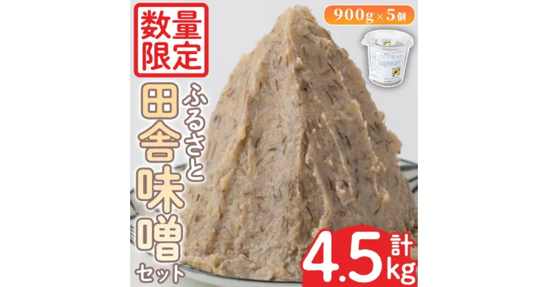 【ふるさと納税】＜数量限定＞ 田舎味噌セット！あわせ味噌(計4.5kg・900g×5個) 国産 九州 鹿児島県産 味噌 みそ 無添加 麹 こうじ 味噌汁 みそ汁 調味料【日置市観光協会】