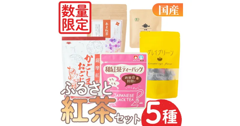 【ふるさと納税】＜数量限定＞ふるさと紅茶セット！薩摩紅茶・有機紅茶など5種飲み比べ！ 飲料 お茶 茶 ティー ティーパック 詰合せ 飲み比べ 【日置市観光協会】