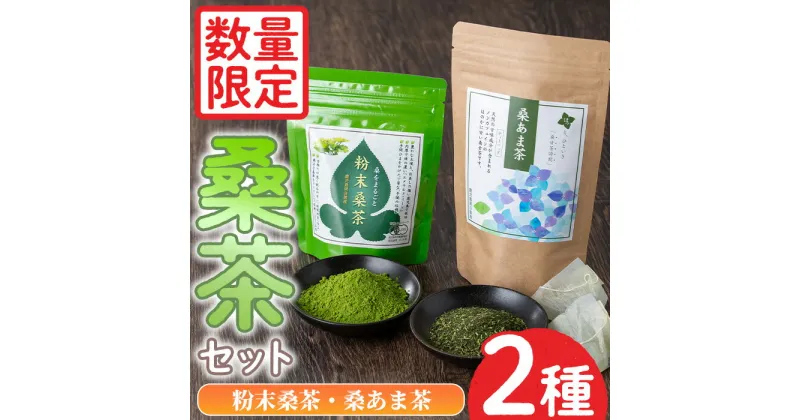 【ふるさと納税】＜数量限定＞ふるさと桑茶セット！粉末桑茶(50g)×3P、桑あま茶(3g×10)×1P 小分け ティーバッグ 桑茶 茶 お茶 健康茶 桑の葉茶 桑の葉 くわ茶 オーガニックティー 有機JAS 有機栽培 鹿児島県【日置市観光協会】