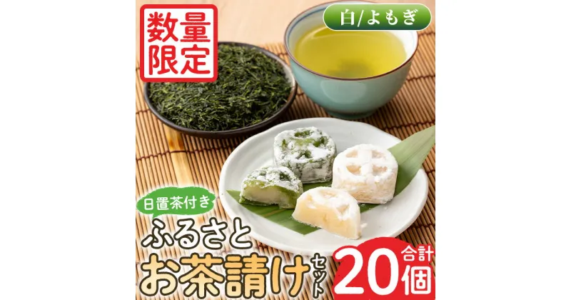 【ふるさと納税】＜数量限定＞ふるさとお茶請けセット！伊集院まんじゅう15個(白)・伊集院まんじゅう5個(よもぎ入り)・日置茶(100g×2) 和菓子 まんじゅう スイーツ 郷土菓子 お菓子 お茶 【日置市観光協会】