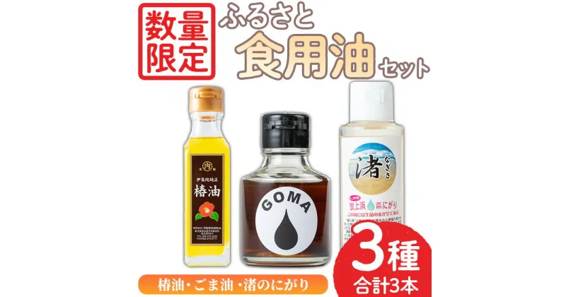 【ふるさと納税】＜数量限定＞ふるさと食油セット！椿油(105g×1)・ごま油(75g×1)・渚のにがり(100ml×1) ツバキ油 つばき油 油 オイル ヘアケア ヘアオイル ドレッシング 炒め油 揚げ油 スプレー 無添加 胡麻油 ゴマ油 食用油 調味料 圧搾【日置市観光協会】