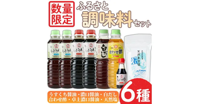 【ふるさと納税】＜数量限定＞調味料セット！うすくち醤油(500ml×2)・濃口醤油(500ml×2)・白だし(500ml)・合わせ酢(500ml)・濃口醤油卓上(150ml)・天然塩(250g) しょうゆ しょう油 正油 調味料 甘口醤油 大豆 だいず ごはん ご飯 食べ比べ セット料理【日置市観光協会】