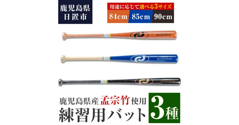 【ふるさと納税】鹿児島県産孟宗竹使用！竹バット(3種)国産 鹿児島県産 竹 バット トレーニング用バット マスコットバット 練習用バット 野球 ベースボール スポーツ用品 野球用品 竹製 素振り バッティング 一般用 【日の丸竹工】