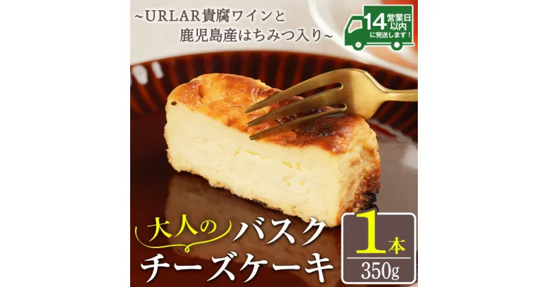 【ふるさと納税】大人のバスクチーズケーキ(1本) ～URLAR貴腐ワインと鹿児島県産はちみつ入り～ 350g 国産 スイーツ チーズ ケーキ デザート 菓子 お菓子 濃厚 冷凍 ご褒美 プチ贅沢 砂糖不使用 ギフト 贈答品 バレンタイン ホワイトデー【西酒造】