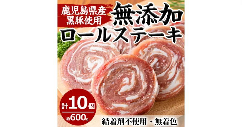 【ふるさと納税】鹿児島県産黒豚ロールステーキ(10個×60g)国産 九州産 鹿児島県産 黒豚 豚肉 ステーキ おかず 弁当【さつま屋産業】