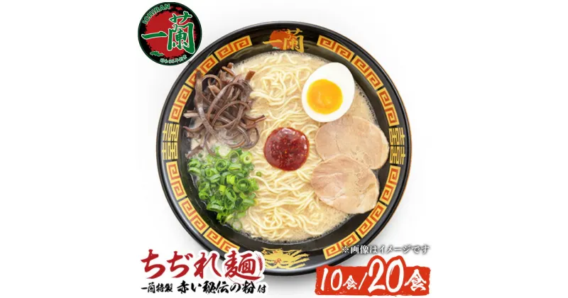 【ふるさと納税】一蘭ラーメンちぢれ麺(計10食/計20食・スープ付き) 麺 ラーメン 常温 常温保存 簡単 簡単調理 中華 お手軽 インスタント 本格 博多ラーメン 備蓄 保存食 仕送り 日置市限定 一蘭 ちぢれ麺【一蘭】