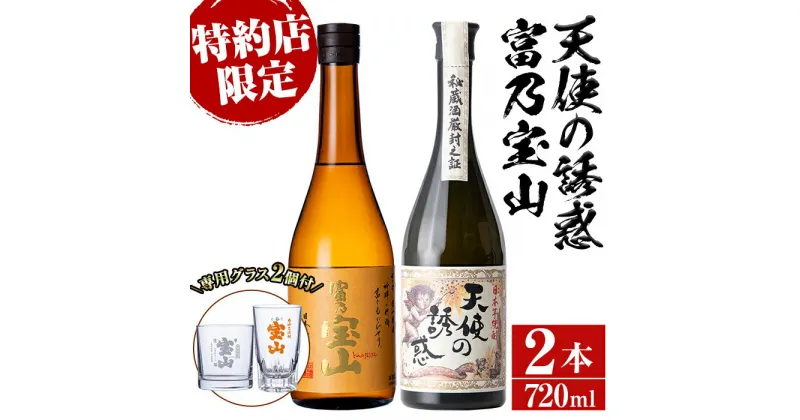 【ふるさと納税】《数量限定》焼酎飲み比べ「天使の誘惑」「富乃宝山」(720ml×2本・計1440ml)と専用グラス2個セット！国産 九州 鹿児島県 焼酎 芋焼酎 酒 アルコール 芋 薩摩芋 地酒 お土産 セット【宮下酒店】