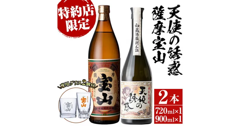 【ふるさと納税】《数量限定》焼酎飲み比べ「天使の誘惑720ml」「薩摩宝山900ml」(720ml1本・900ml1本・計1620ml)と専用グラス2個セット！国産 九州 鹿児島県 焼酎 芋焼酎 酒 アルコール 芋 薩摩芋 地酒 お土産 セット【宮下酒店】