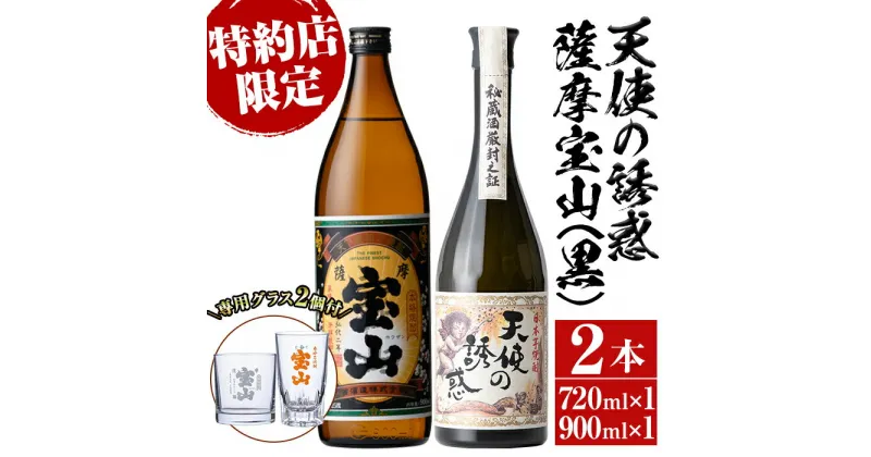 【ふるさと納税】《数量限定》焼酎飲み比べ「天使の誘惑720ml」「薩摩宝山(黒)900ml」(720ml1本・900ml1本・計1620ml)と専用グラス2個セット！国産 九州 鹿児島県 焼酎 芋焼酎 酒 アルコール 芋 薩摩芋 地酒 お土産 セット【宮下酒店】