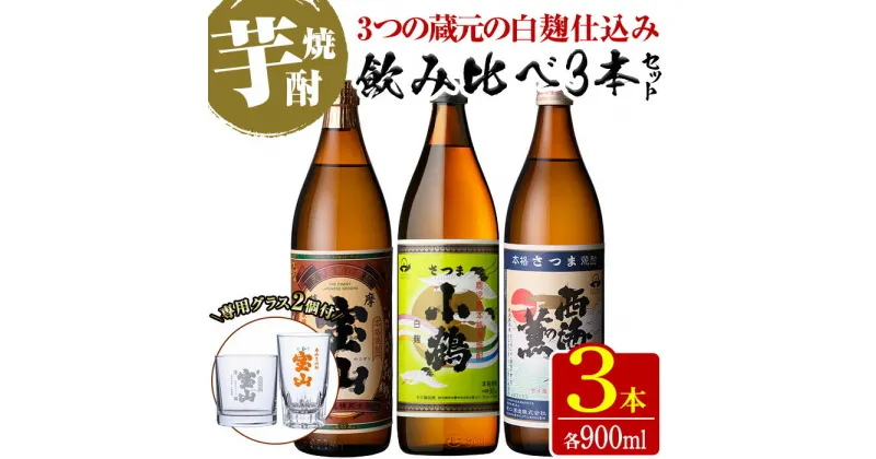 【ふるさと納税】《数量限定》白麹焼酎飲み比べ「薩摩宝山」「小鶴」「西海の薫」(900ml×3本・計2700ml)と専用グラス2個セット！国産 九州 鹿児島県 焼酎 芋焼酎 酒 アルコール 芋 薩摩芋 地酒 お土産 セット【宮下酒店】