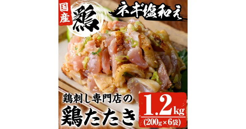 【ふるさと納税】鶏刺し専門店の手羽のネギ塩和え(計1.2kg・200g×6袋) 鳥刺し 鶏刺し 鶏たたき 生食 国産 鶏肉 とり肉 お肉 手羽 冷凍 おかず おつまみ 小分け【末永商店】