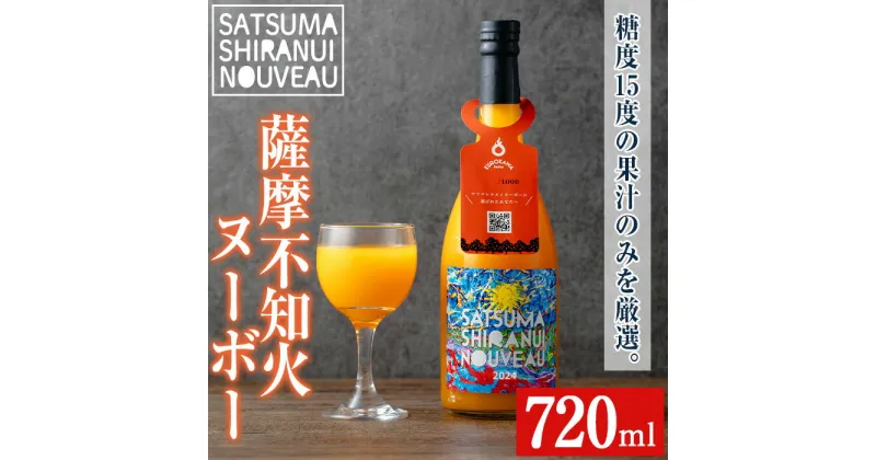 【ふるさと納税】＜期間・数量限定＞薩摩不知火ヌーボー(720ml) 不知火 ジュース 果物 果実 フルーツ 柑橘 みかん ミカン オレンジ ギフト 贈答 プレゼント 数量限定 期間限定 【黒川農園】