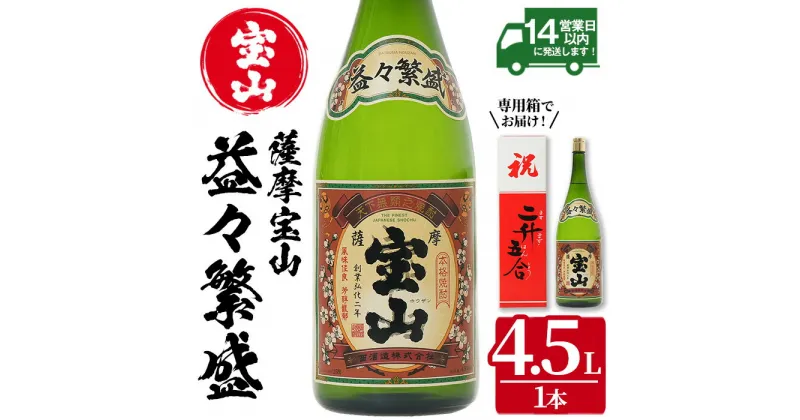 【ふるさと納税】薩摩宝山 益々繁盛(4500ml) 焼酎 酒 アルコール 家飲み 宅飲み 芋 薩摩芋 米麹 国産 常温 常温保存【西酒造】