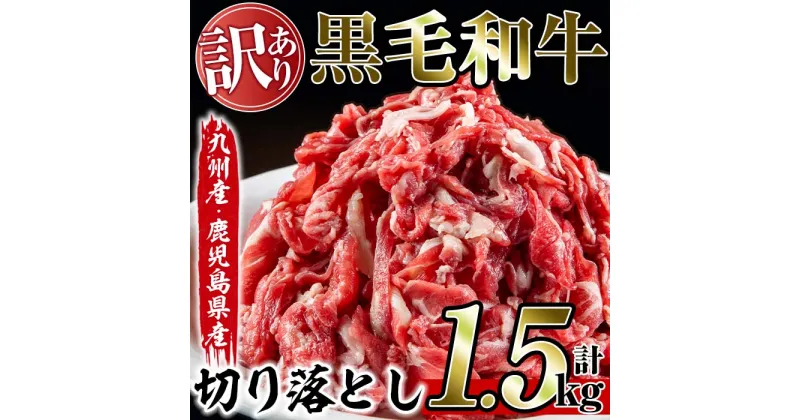 【ふるさと納税】＜訳あり＞黒毛和牛切り落とし(計1.5kg・500g×3P) 国産 九州産 鹿児島県産 牛肉 黒毛和牛 和牛 お肉 切落し 切り落とし おかず 肉じゃが カレー しゃぶしゃぶ 冷凍 小分け 訳あり 訳アリ【アリラン飯店】