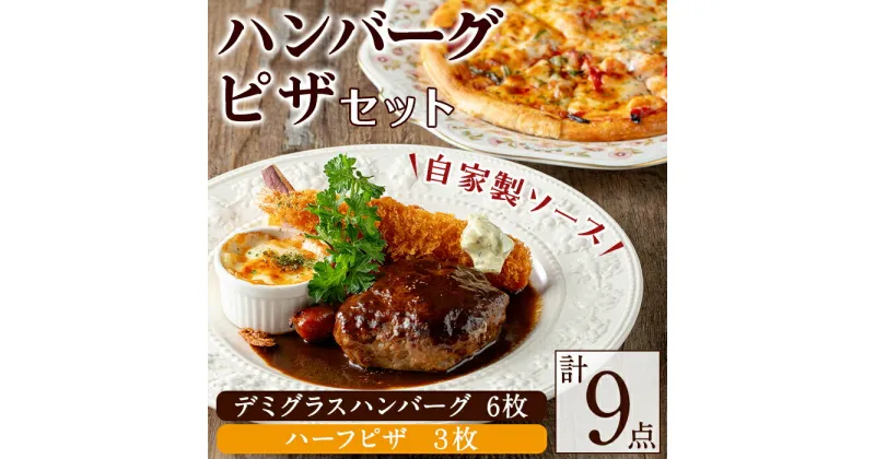 【ふるさと納税】赤門オリジナルセット！冷凍ハンバーグ(6枚・ソース付き)・冷凍ハーフピザ(3枚)お肉 ハンバーグ デミグラス デミグラスハンバーグ ピザ おかず 小分け 冷凍 冷凍ハンバーグ 冷凍ピザ 簡単調理【ビストロ・カフェ 赤門】